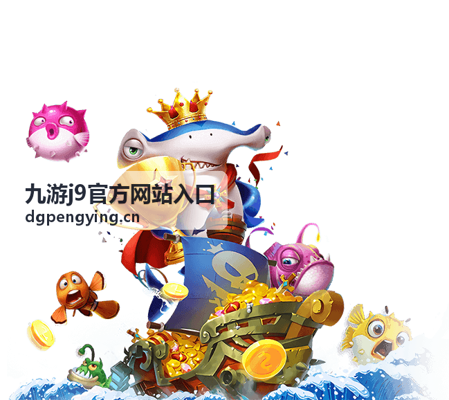 九游j9官方网站入口福利活动